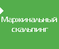 Маржинальный скальпинг на срочном рынке
